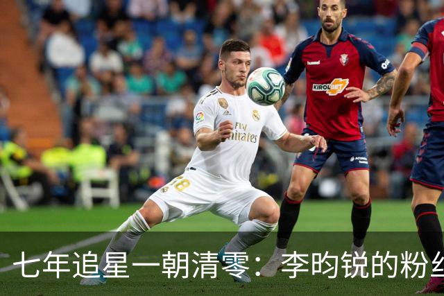 七年追星一朝清零：李昀锐的粉丝，为什么走得体面却决绝