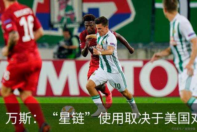 万斯：“星链”使用取决于美国对基辅和莫斯科的政策，而非马斯克