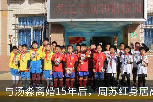 与汤淼离婚15年后，周苏红身居高位，与富商生女，和前夫情谊未断