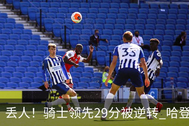 丢人！骑士领先29分被逆转 哈登还是软脚蟹，沃特森让人失望