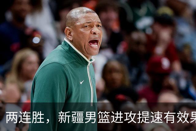 两连胜，新疆男篮进攻提速有效果，齐麟22+5末节爆发，全队三分33中13