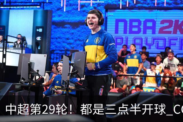 中超第29轮！都是三点半开球 CCTV如果直播 你是看成都 还是海港比赛