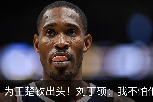 为王楚钦出头！刘丁硕：我不怕他，张继科就是打不过别人才退役的