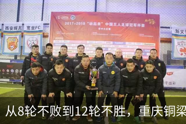 从8轮不败到12轮不胜，重庆铜梁龙如何突破困境？