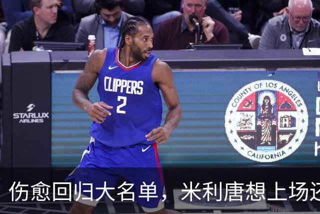 伤愈回归大名单，米利唐想上场还得等一个条件