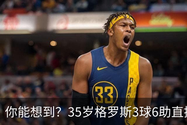 你能想到？35岁格罗斯3球6助直接参与9球，排名英超第一