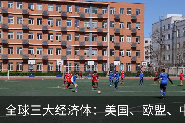 全球三大经济体：美国、欧盟、中国，2026上半年GDP大比拼