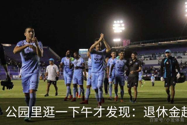 公园里逛一下午才发现：退休金超过5000的老人，根本没几个