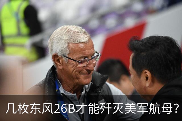 几枚东风26B才能歼灭美军航母？外网说要60枚，中国网友不答应了