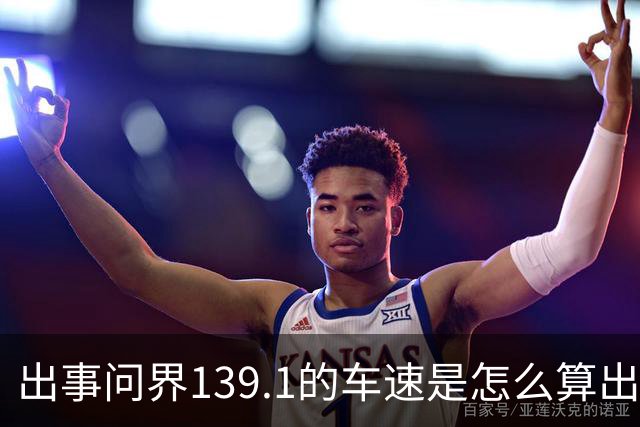 出事问界139.1的车速是怎么算出来的？