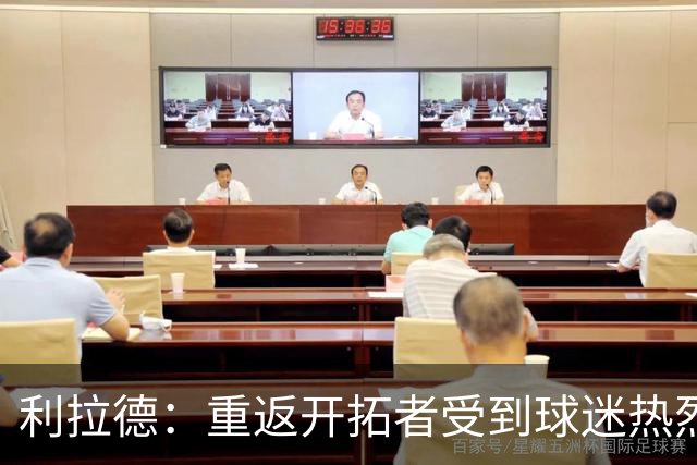利拉德：重返开拓者受到球迷热烈欢迎 这次回归对我有特殊意义