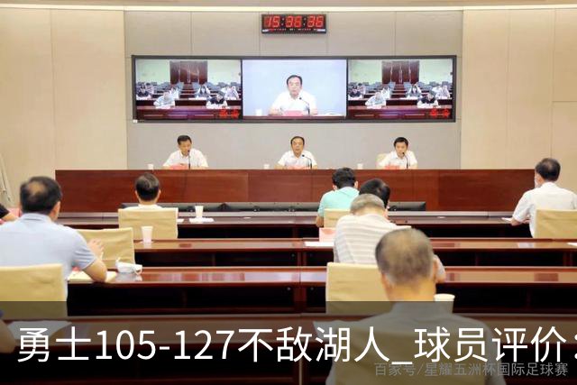 勇士105-127不敌湖人 球员评价：2人优秀，5人勉强及格，5人低迷