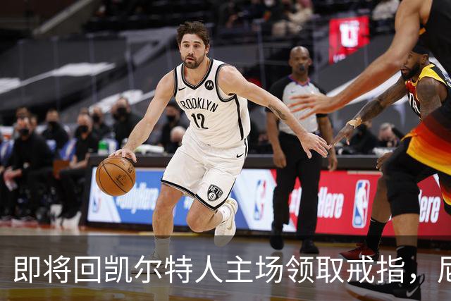 即将回凯尔特人主场领取戒指，尼克斯内线新援期望球队触底反弹？