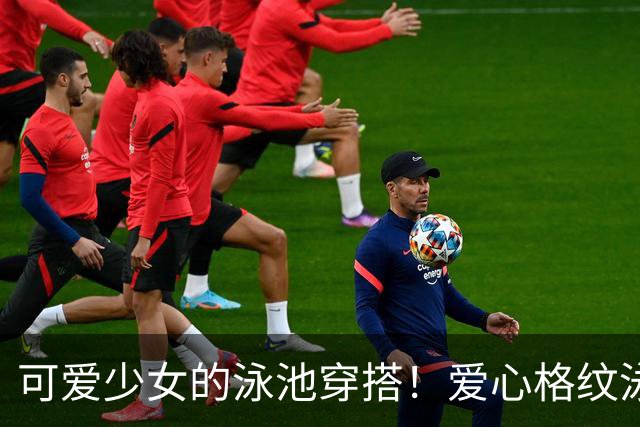 可爱少女的泳池穿搭！爱心格纹泳装，揉碎一池夏日温柔