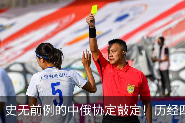 史无前例的中俄协定敲定！历经四个多月，普京终究还是答应了？