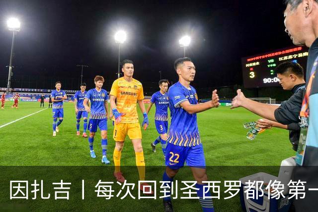 因扎吉丨每次回到圣西罗都像第一次来