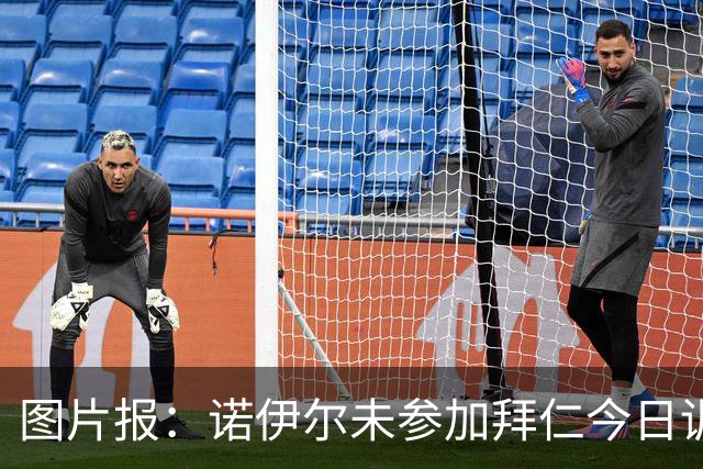 图片报：诺伊尔未参加拜仁今日训练，几乎确定无缘对阵莱比锡