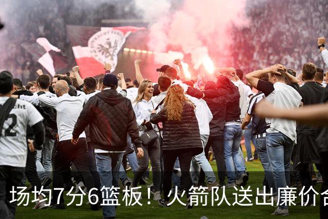 场均7分6篮板！火箭队送出廉价合同，稳留第4中锋，可平替卡佩拉？