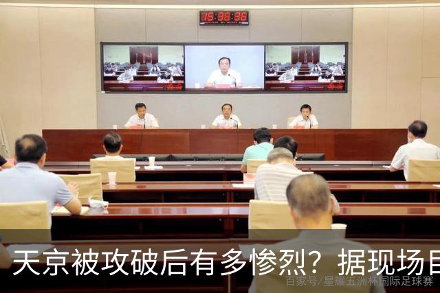 天京被攻破后有多惨烈？据现场目击者赵烈文的描述：人间地狱