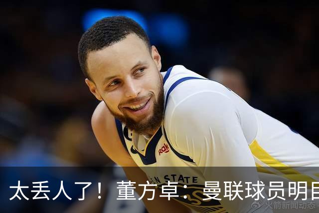 太丢人了！董方卓：曼联球员明目张胆摆烂，B费配当队长吗？