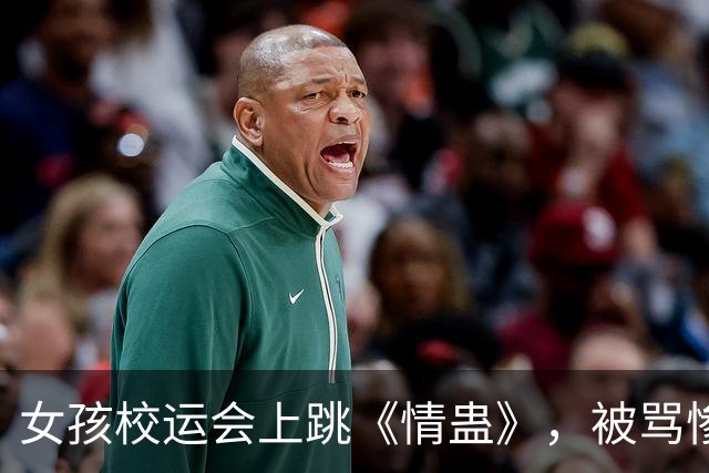 女孩校运会上跳《情蛊》，被骂惨了：人、穿着、场合没一个合适的