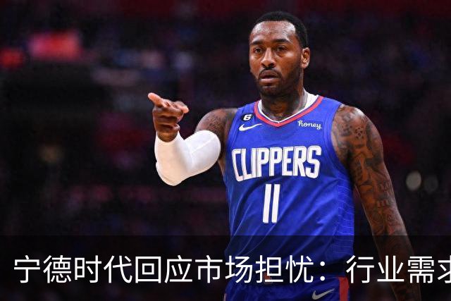 宁德时代回应市场担忧：行业需求没有那么悲观，接下来产能利用率仍将处于较高水平