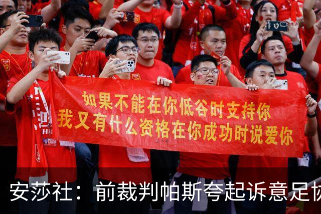 安莎社：前裁判帕斯夸起诉意足协被驳回，法院认定无雇佣关系