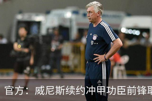 官方：威尼斯续约冲甲功臣前锋耶博阿，合同至2030年+可选延长1年