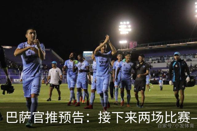 巴萨官推预告：接下来两场比赛——欧冠客战巴黎，联赛迎战皇马