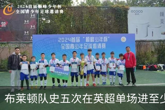 布莱顿队史五次在英超单场进至少5球，其中两次在本赛季