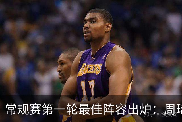 常规赛第一轮最佳阵容出炉：周琦 陈国豪 塔克 孙铭徽 辛普森