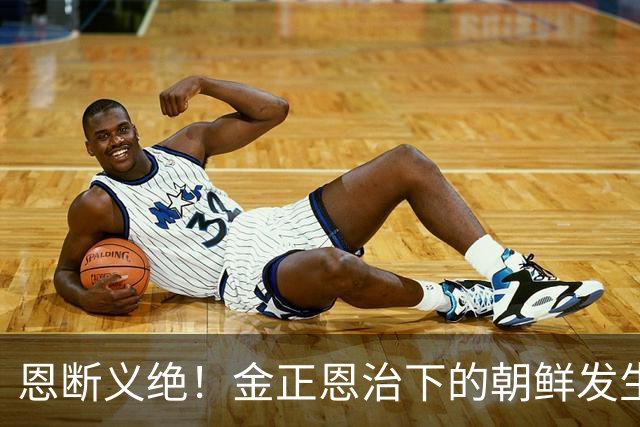 恩断义绝！金正恩治下的朝鲜发生大变化，金与正发表前所未有谈话