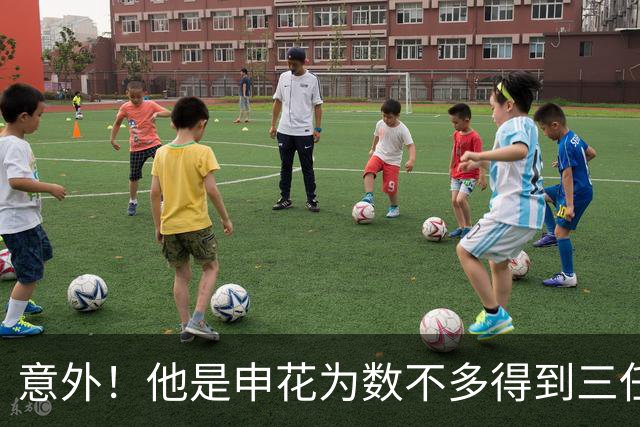 意外！他是申花为数不多得到三任主帅重用的本土强援，值得期待