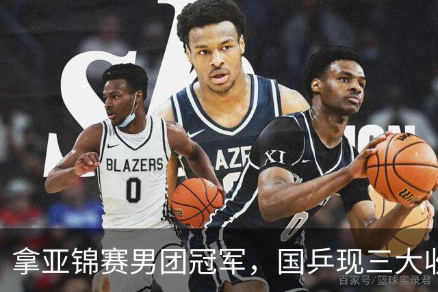 拿亚锦赛男团冠军，国乒现三大收获！林诗栋周启豪稳定，向鹏正名