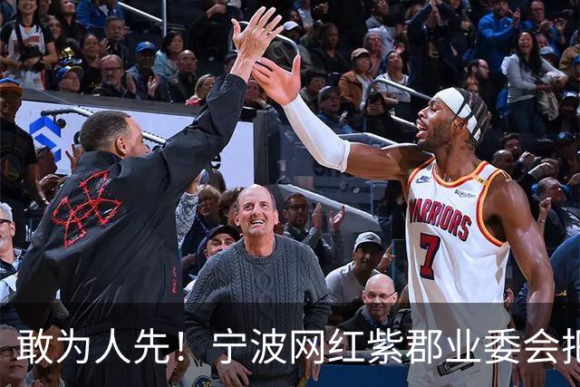 敢为人先！宁波网红紫郡业委会把长期欠物业费业主给强制执行了！