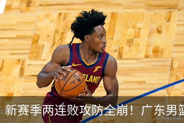 新赛季两连败攻防全崩！广东男篮球员球迷才想起杜锋的好？