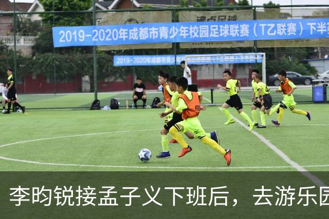 李昀锐接孟子义下班后，去游乐园玩了一晚上，亲手给孟子义喂水