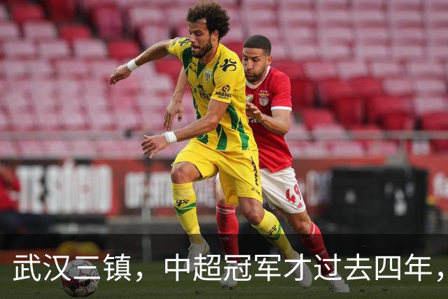 武汉三镇，中超冠军才过去四年，你怎么就把自己踢得快降级了