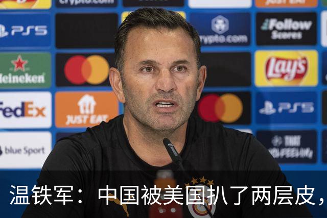 温铁军：中国被美国扒了两层皮，竟还有人妄想做中国的助手？