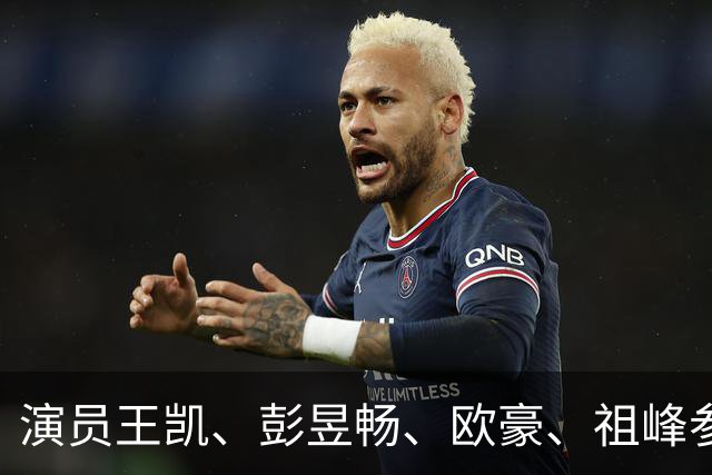 演员王凯、彭昱畅、欧豪、祖峰参加座谈会