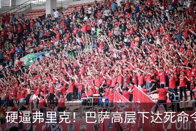 硬逼弗里克！巴萨高层下达死命令！对战大巴黎要出奇招