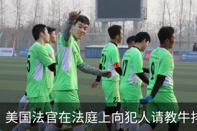 美国法官在法庭上向犯人请教牛排煎法 犯人戴着手铐艰难传授技巧