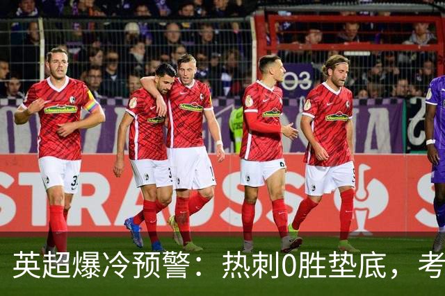 英超爆冷预警：热刺0胜垫底，考文垂两连胜挑战豪门