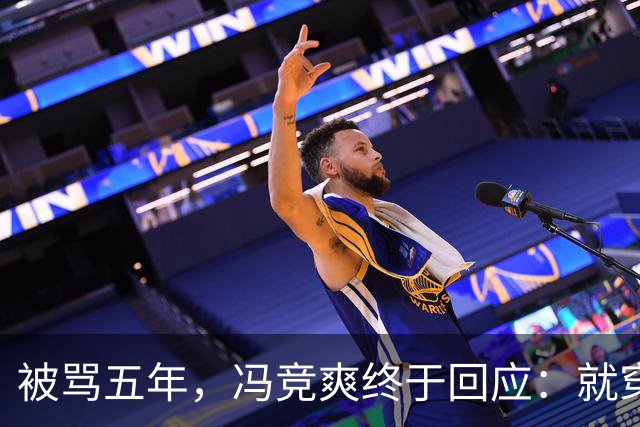 被骂五年，冯竞爽终于回应：就穿爱穿还穿