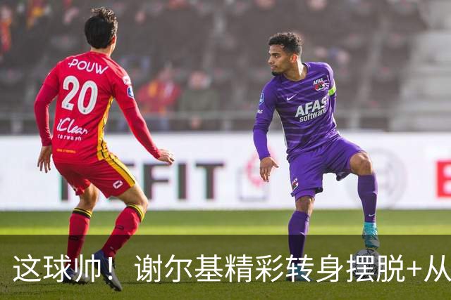 这球帅！谢尔基精彩转身摆脱+从容射门得手，曼城3-1领先