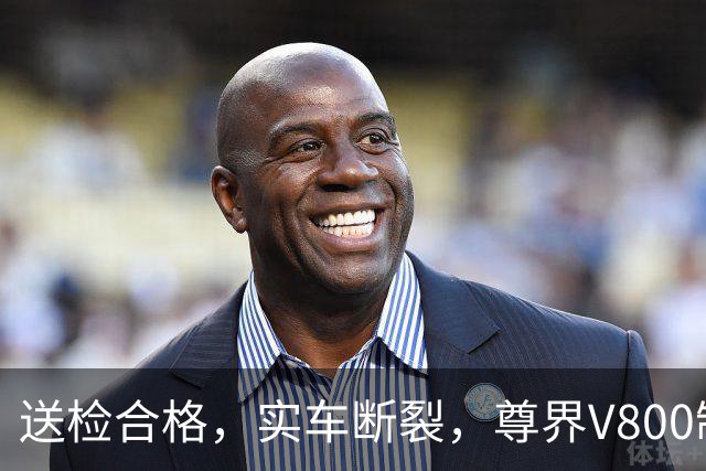 送检合格，实车断裂，尊界V800制动踏板风波仍留技术疑问