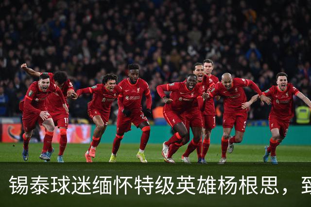 锡泰球迷缅怀特级英雄杨根思，致敬“三个不相信”精神