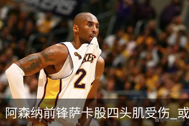阿森纳前锋萨卡股四头肌受伤 或将缺阵至少六周