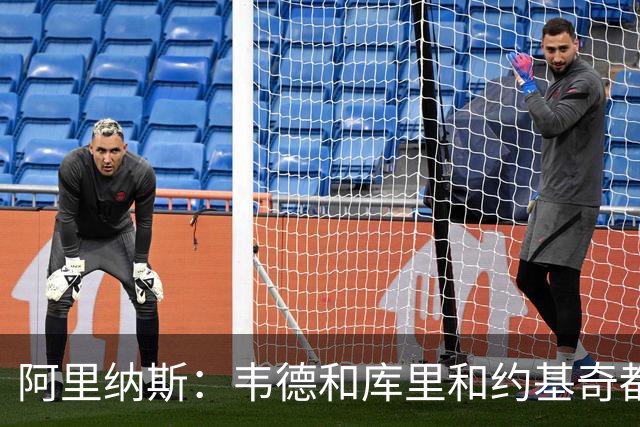 阿里纳斯：韦德&库里&约基奇都能退居二线 伟大不靠领袖头衔