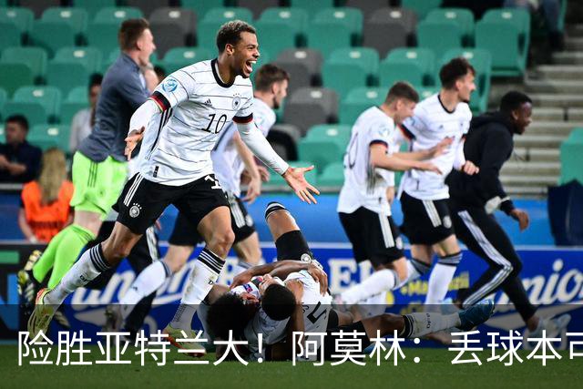 险胜亚特兰大！阿莫林：丢球本可避免，前66分钟是本赛季最佳米兰